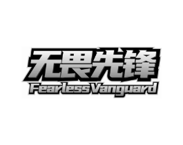 无畏先锋 FEARLESSVANGUARD商标原图 第43类餐饮酒店
