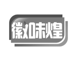 徽味煌商标原图 第43类餐饮酒店