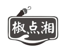 椒点湘商标原图 第43类餐饮酒店