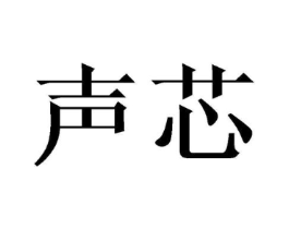 声芯商标原图 第43类餐饮酒店