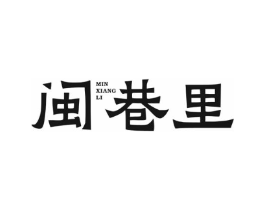 闽巷里商标原图 第43类餐饮酒店