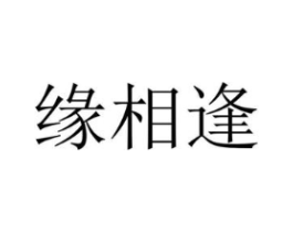 缘相逢商标原图 第43类餐饮酒店