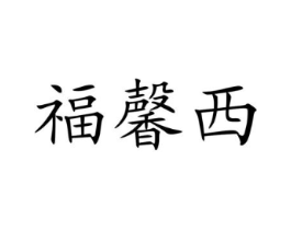 商标原图