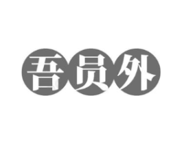 吾员外商标原图 第43类餐饮酒店