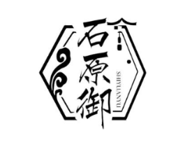 石原御商标原图 第43类餐饮酒店