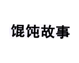 馄饨故事商标原图 第43类餐饮酒店
