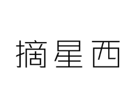摘星西商标原图 第43类餐饮酒店