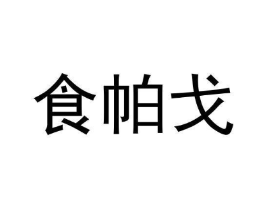 食帕戈商标原图 第43类餐饮酒店