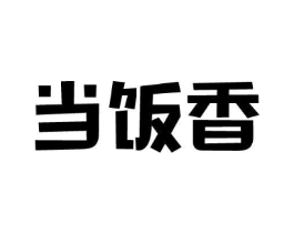 当饭香商标原图 第43类餐饮酒店