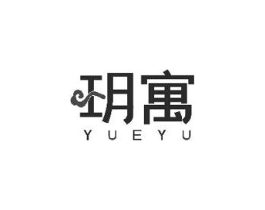玥寓商标原图 第43类餐饮酒店