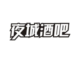 夜城酒吧商标原图 第43类餐饮酒店