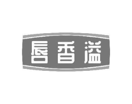 唇香溢商标原图 第43类餐饮酒店
