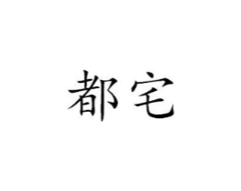 都宅商标原图 第43类餐饮酒店