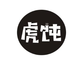 虎饨商标原图 第43类餐饮酒店