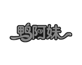 鸭阿妹商标原图 第43类餐饮酒店