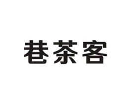 巷茶客商标原图 第43类餐饮酒店
