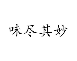 味尽其妙商标原图 第43类餐饮酒店