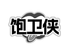 饱卫侠商标原图 第43类餐饮酒店