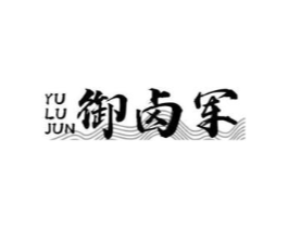 御卤军商标原图 第43类餐饮酒店