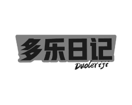 多乐日记商标原图 第43类餐饮酒店
