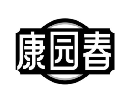 康园春商标原图 第43类餐饮酒店