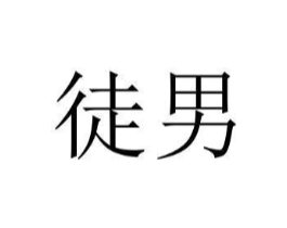 徒男商标原图 第43类餐饮酒店