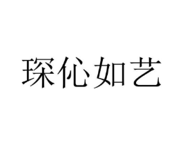 琛伈如艺商标原图 第43类餐饮酒店