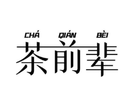 茶前辈商标原图 第43类餐饮酒店