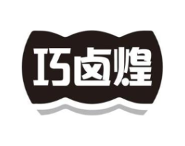 巧卤煌商标原图 第43类餐饮酒店