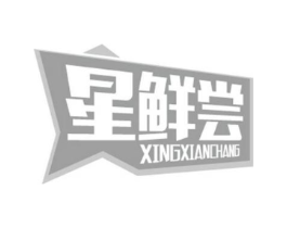 星鲜尝商标原图 第43类餐饮酒店