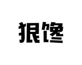 狠馋商标原图 第43类餐饮酒店