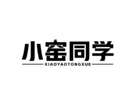 小窑同学商标原图 第43类餐饮酒店