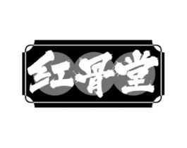 红骨堂商标原图 第43类餐饮酒店