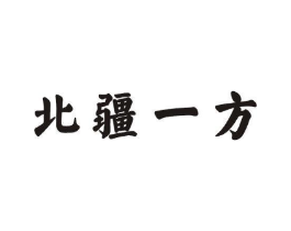 北疆一方商标原图 第43类餐饮酒店