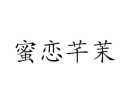 蜜恋芊茉商标原图 第43类餐饮酒店