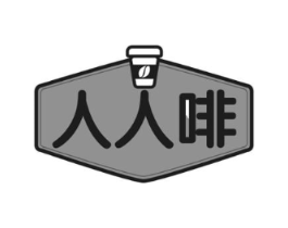 人人啡商标原图 第43类餐饮酒店