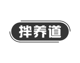 拌养道商标原图 第43类餐饮酒店