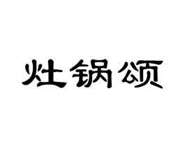 灶锅颂商标原图 第43类餐饮酒店