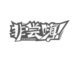 非尝嗨 FAYCANHI商标原图 第43类餐饮酒店