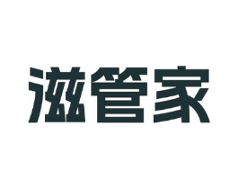 滋管家商标原图 第43类餐饮酒店
