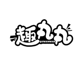 趣丸丸商标原图 第43类餐饮酒店