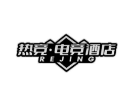 热竞·电竞酒店 REJING商标原图 第43类餐饮酒店
