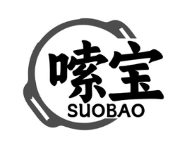 嗦宝商标原图 第43类餐饮酒店