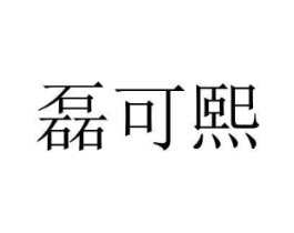 商标原图