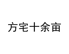方宅十余亩商标原图 第43类餐饮酒店