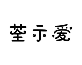 荃示爱商标原图 第43类餐饮酒店