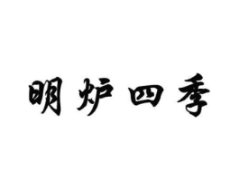 明炉四季商标原图 第43类餐饮酒店