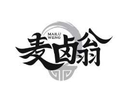 麦卤翁商标原图 第43类餐饮酒店