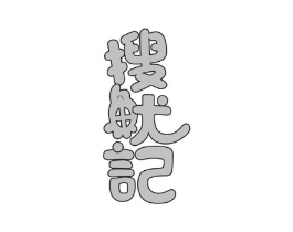 搜鱿记商标原图 第43类餐饮酒店