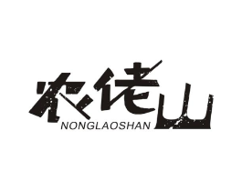 农佬山商标原图 第43类餐饮酒店
